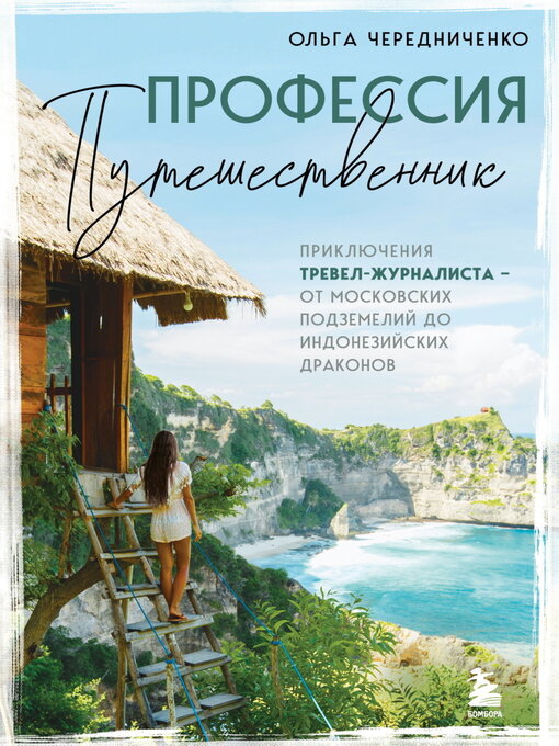 Title details for Профессия – путешественник. Приключения тревел-журналиста – от московских подземелий до индонезийских драконов by Ольга Чередниченко - Available
